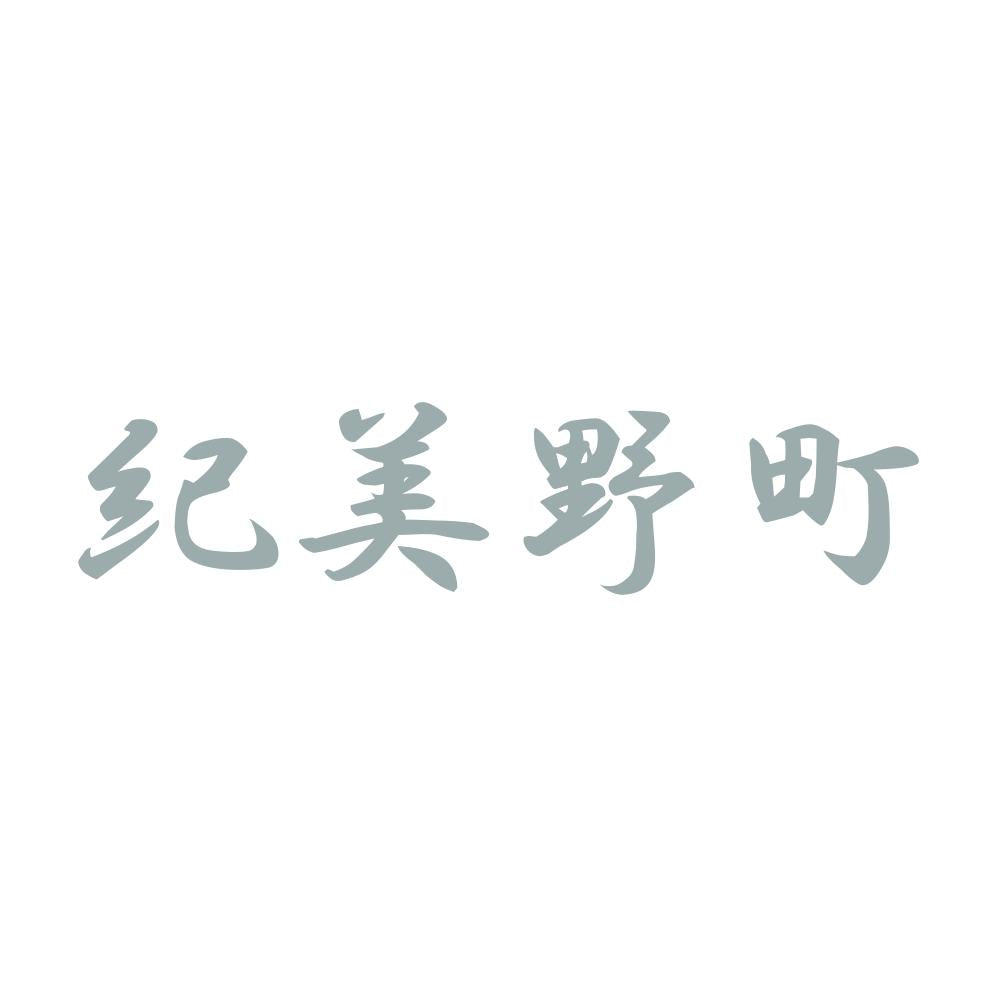 紀美野町 10