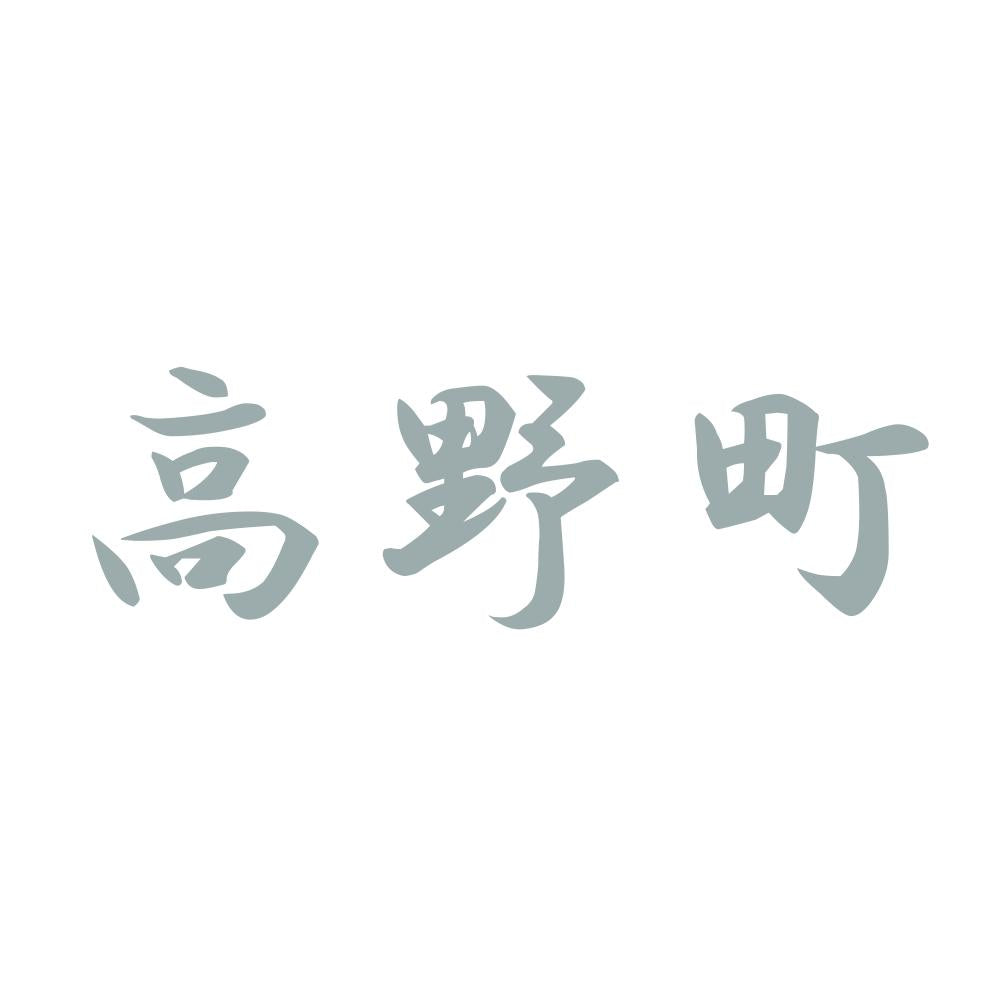 高野町 10