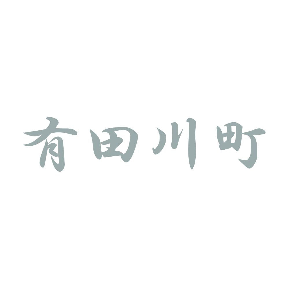 有田川町 10