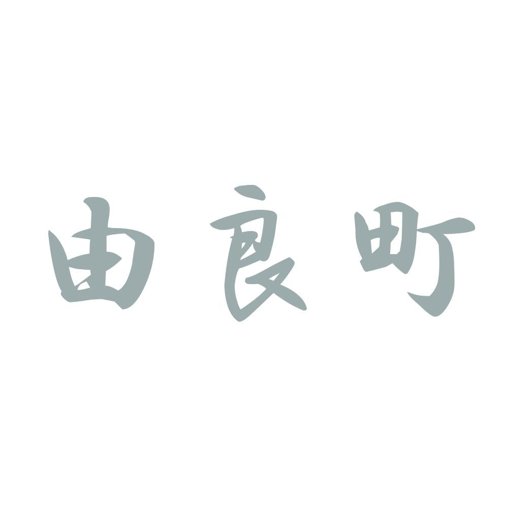 由良町 10
