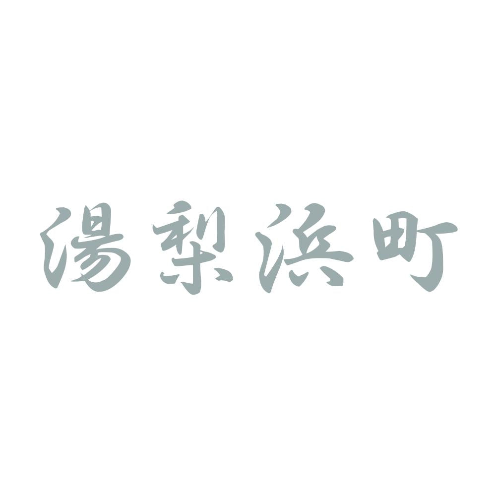 湯梨浜町 10