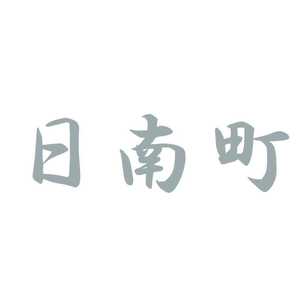 日南町 10