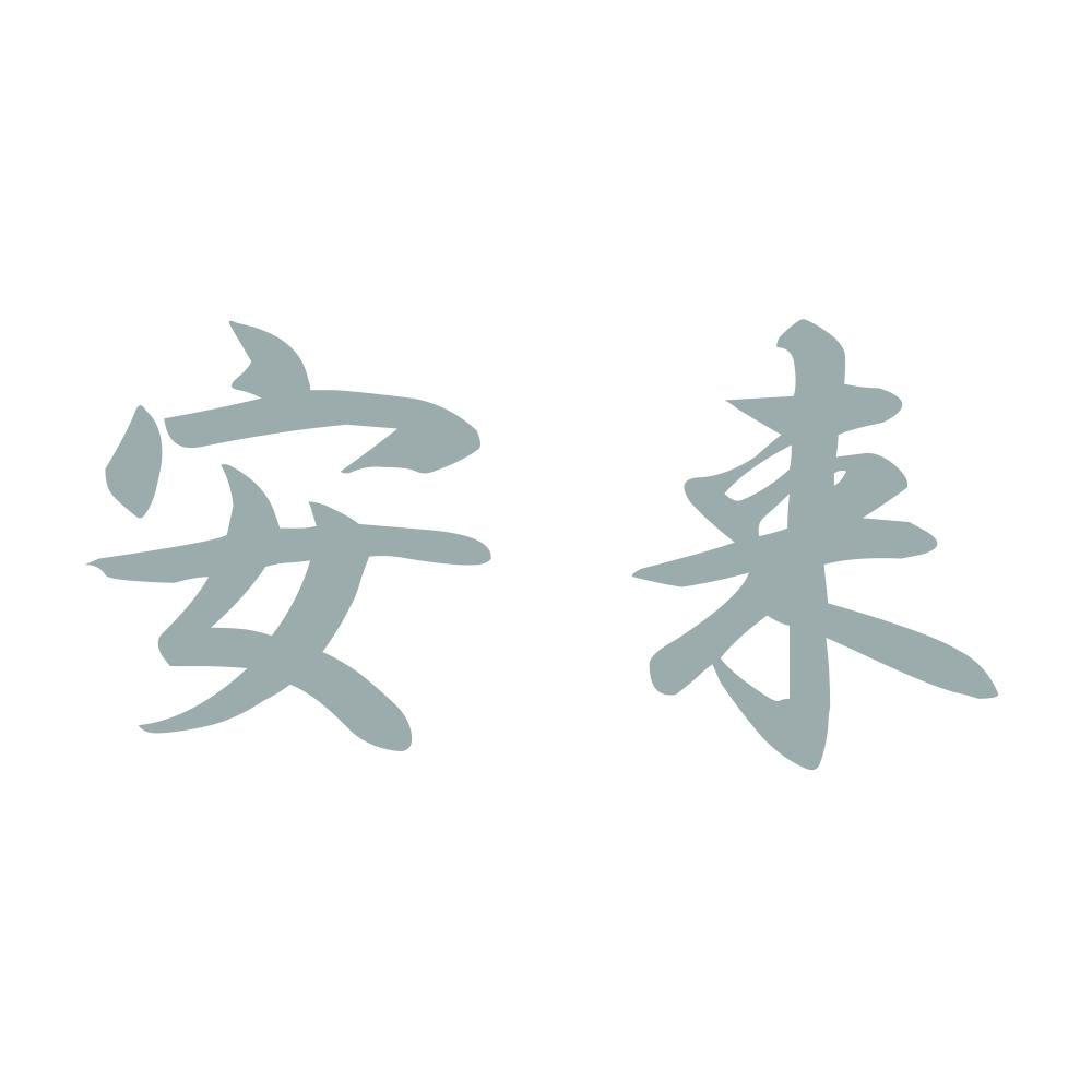 安来 10