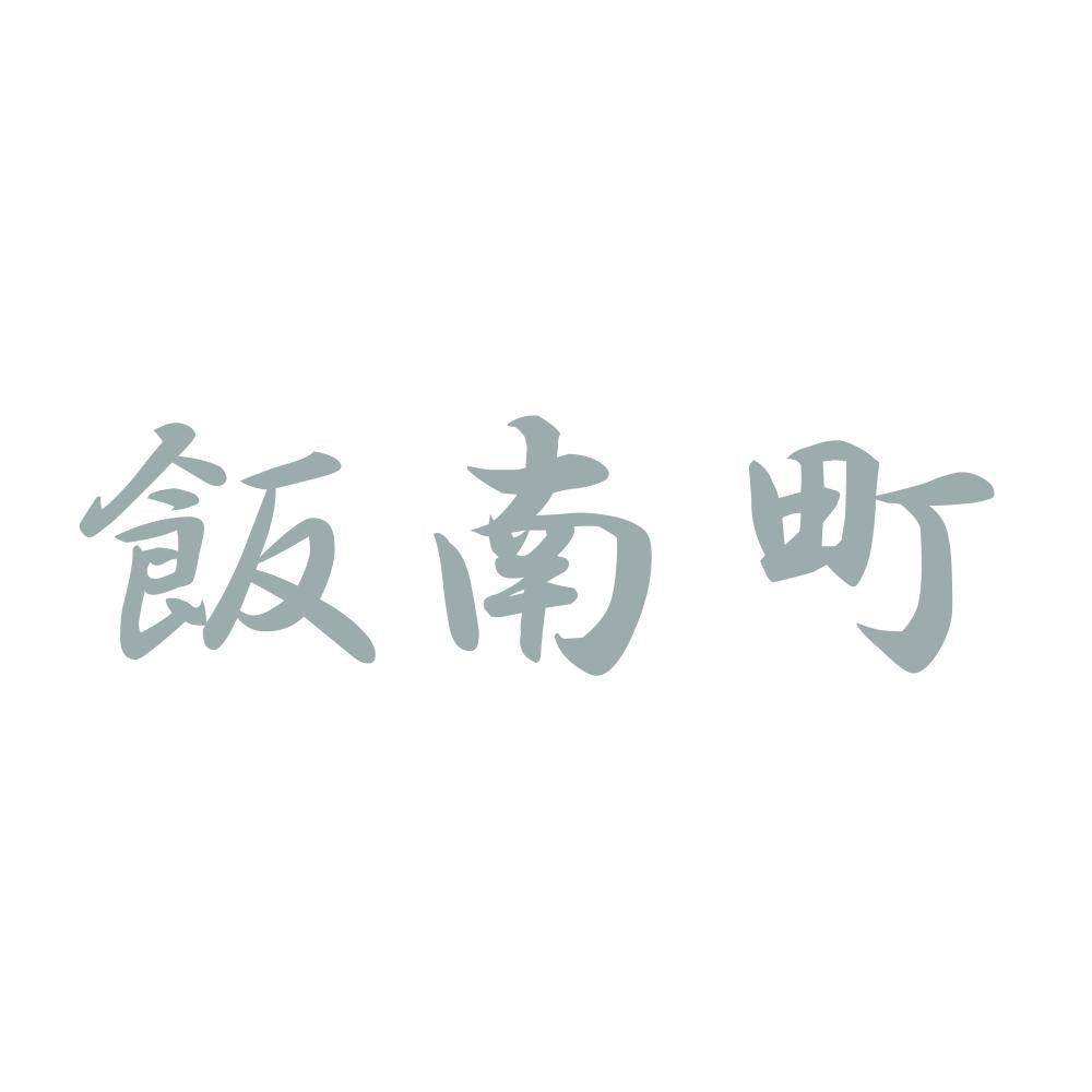 飯南町 10