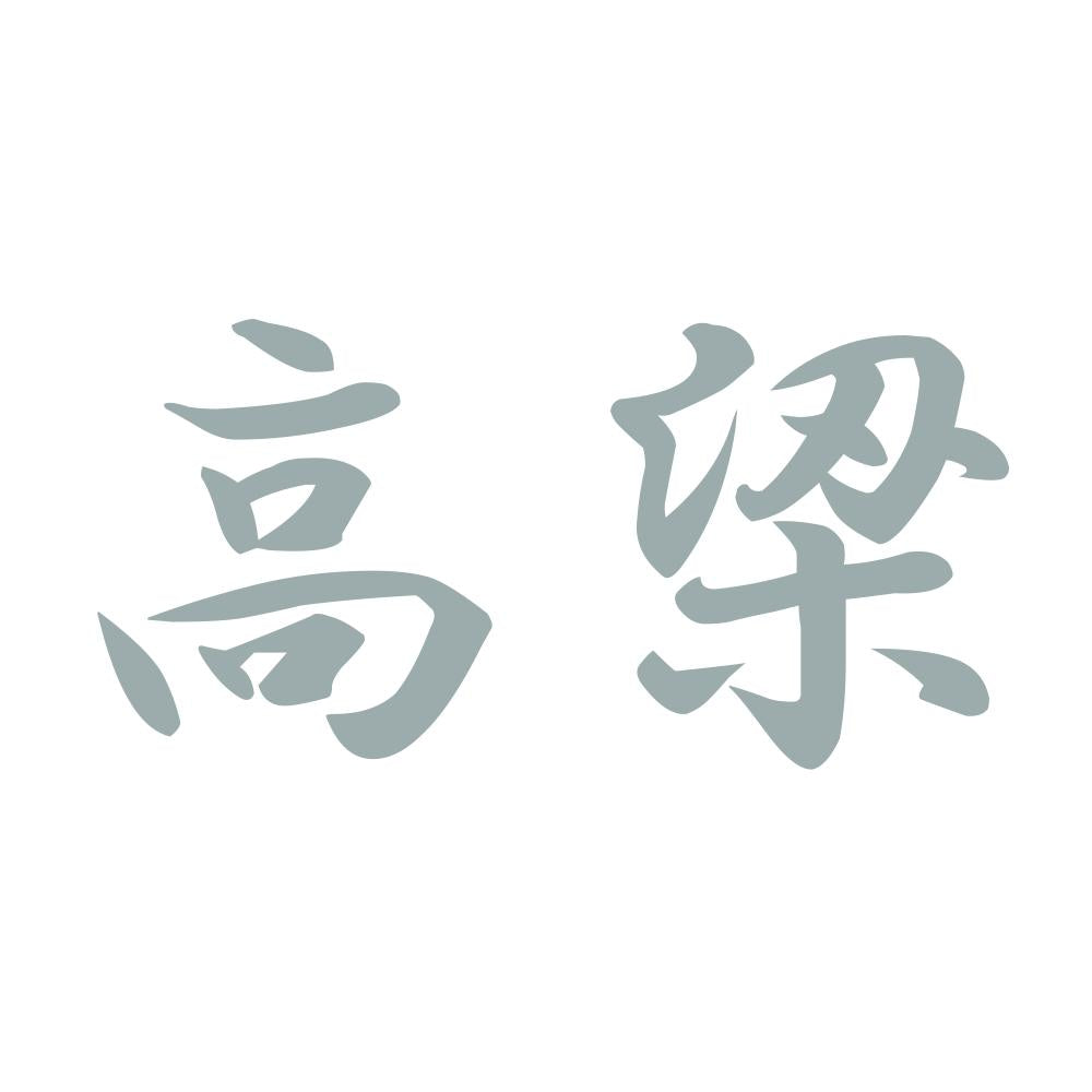 高梁 10