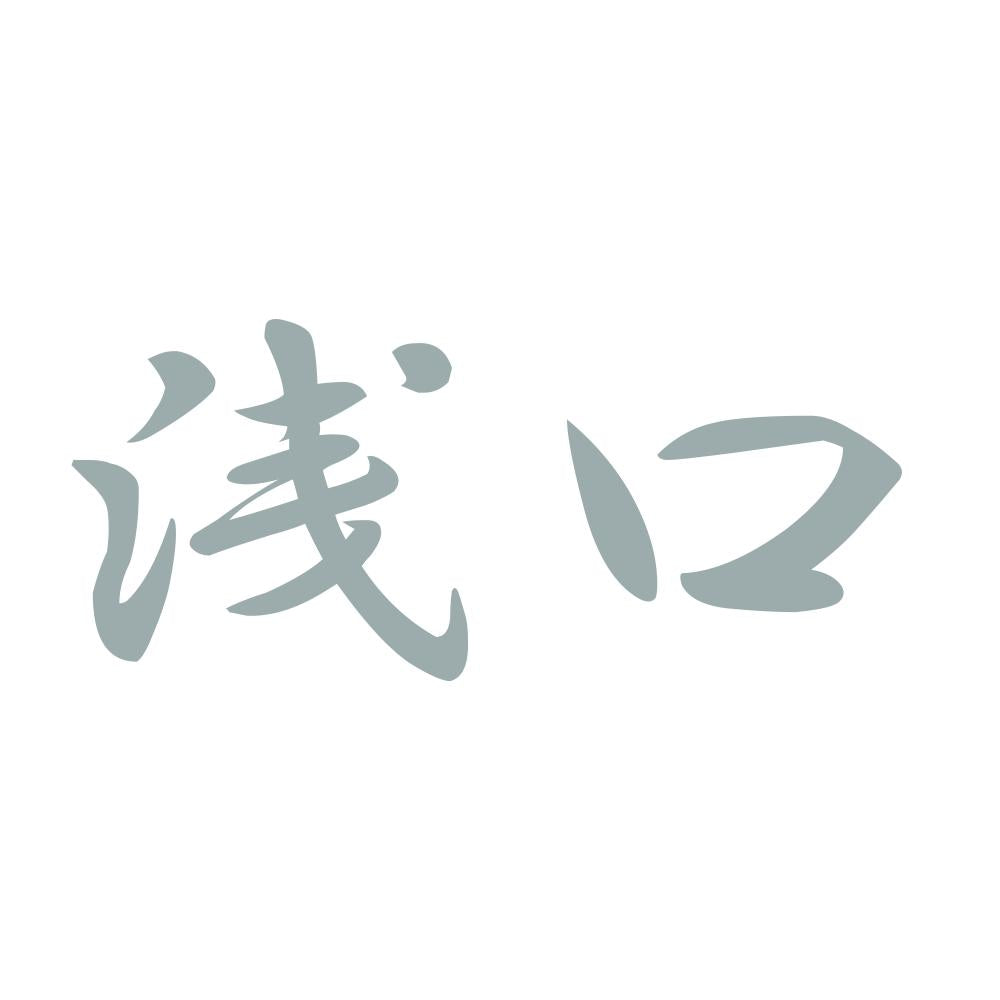 浅口 10