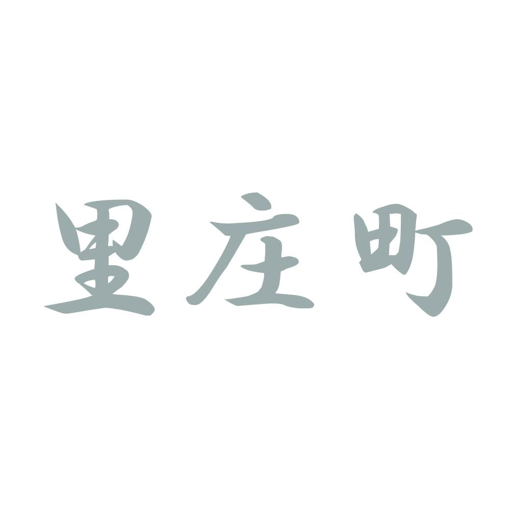 里庄町 10
