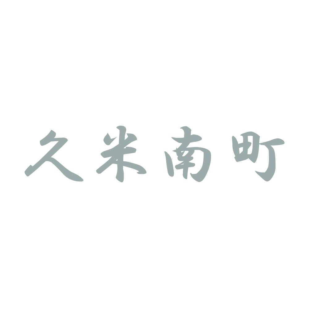 久米南町 10