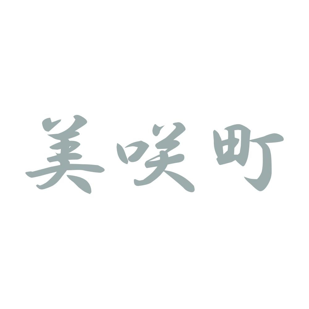 美咲町 10