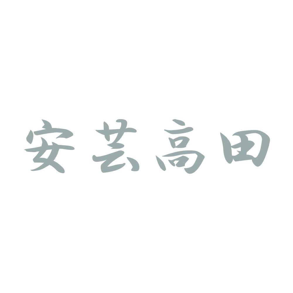 安芸高田 10
