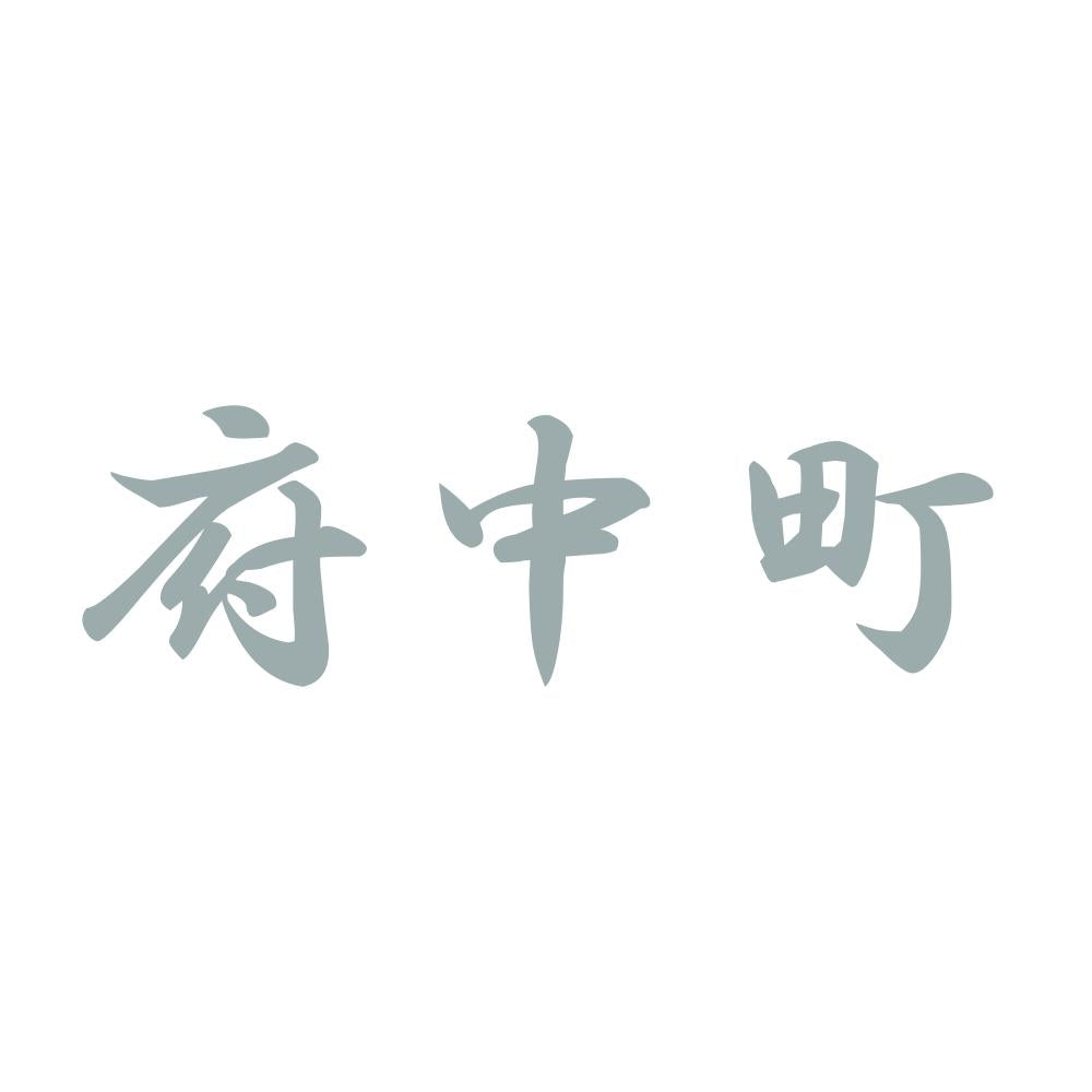 府中町 10