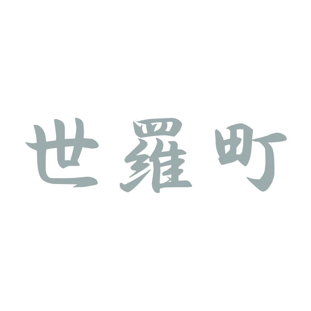 世羅町 10