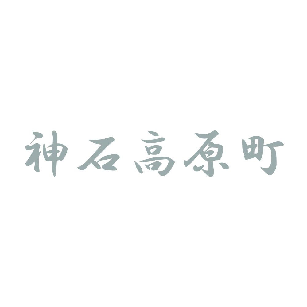 神石高原町 10