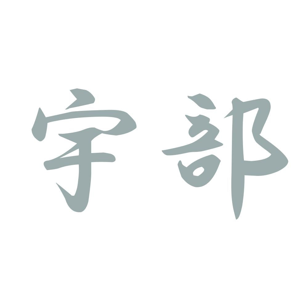 宇部 10