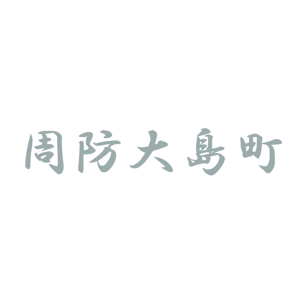 周防大島町 10