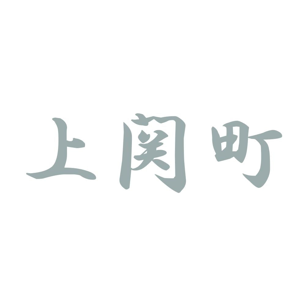 上関町 10