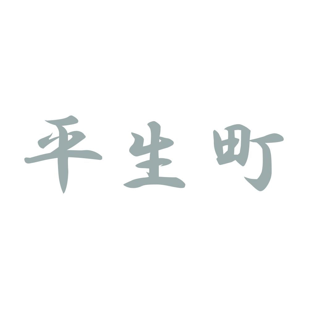 平生町 10