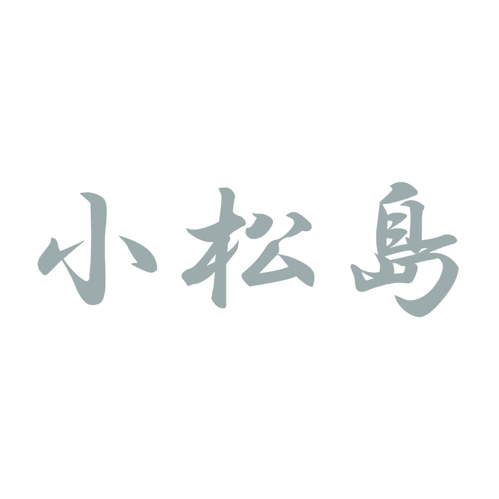 小松島 10