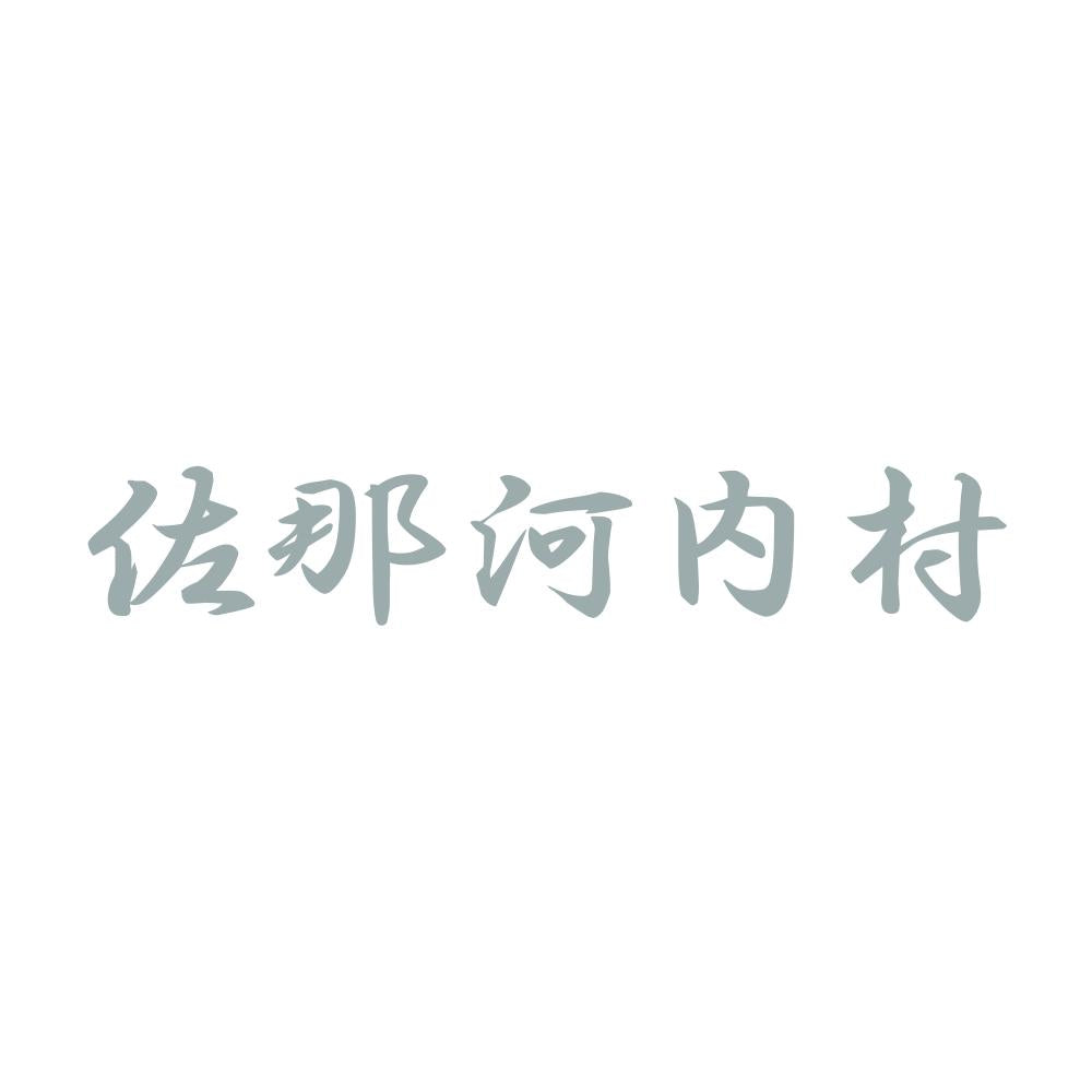 佐那河内村 10