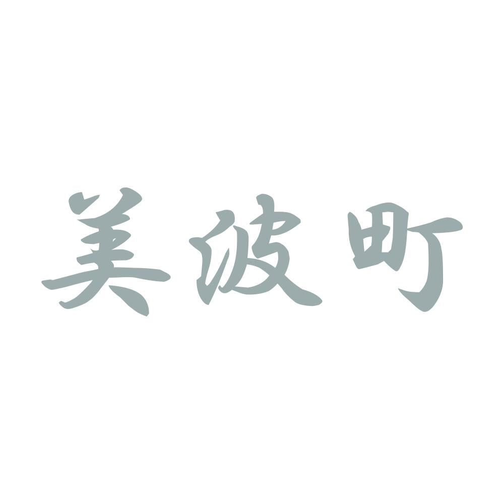 美波町 10