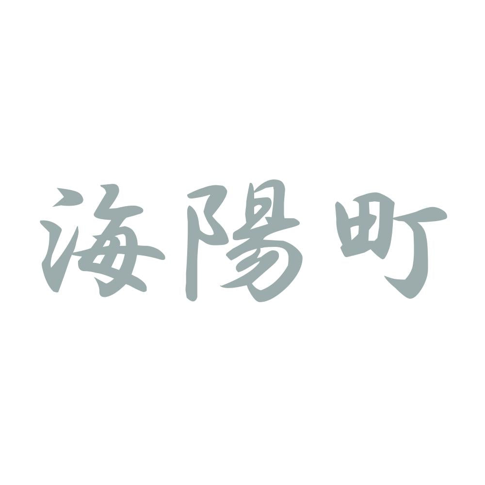 海陽町 10