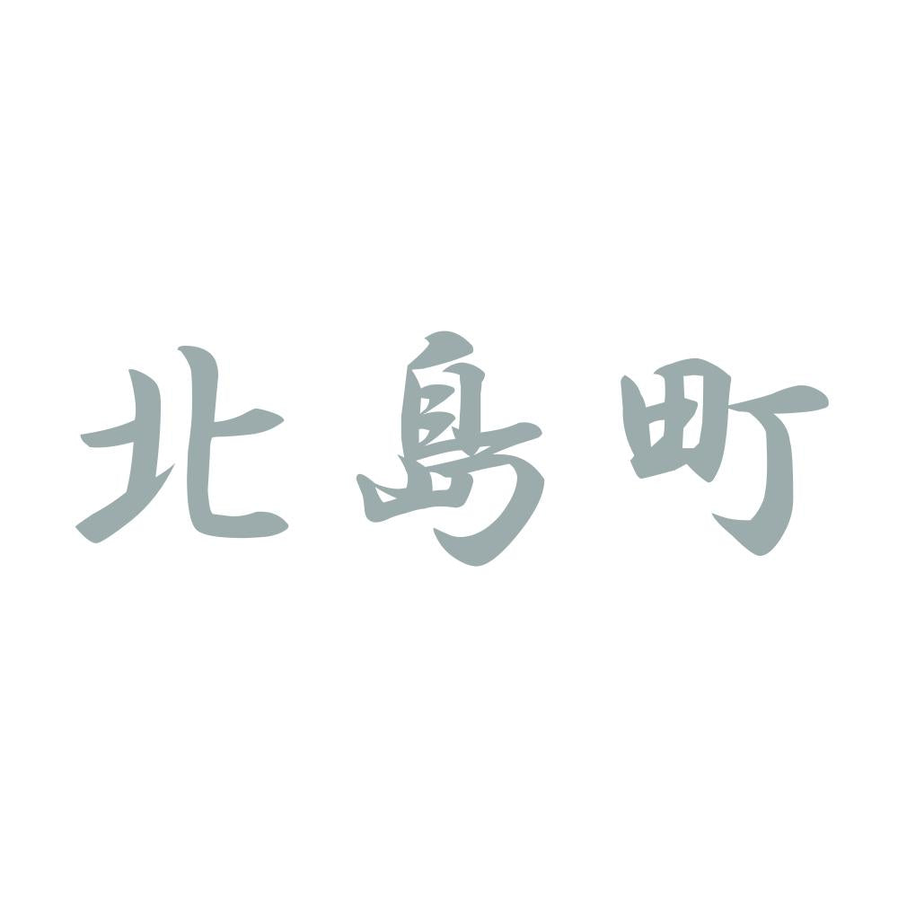 北島町 10