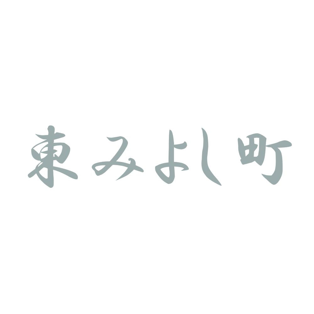 東みよし町 10