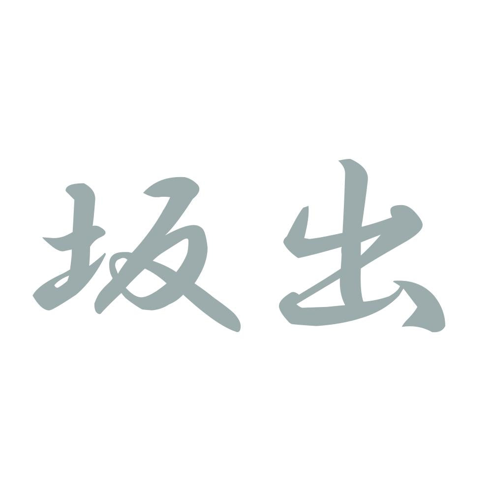 坂出 10
