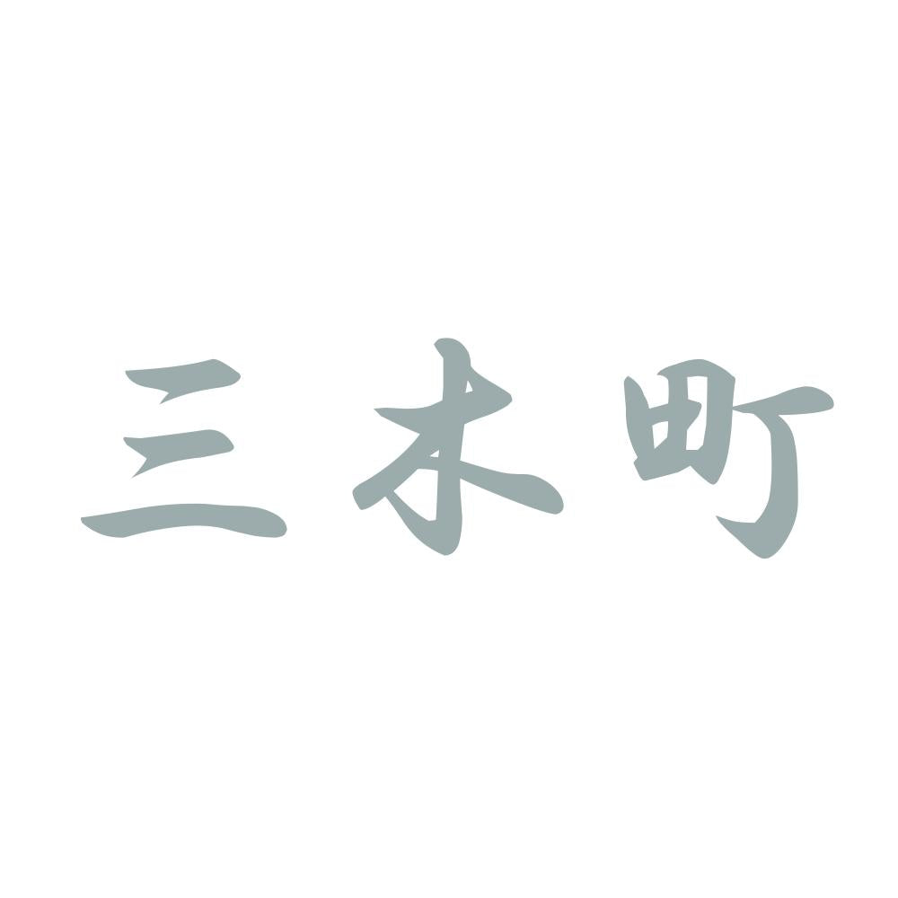 三木町 10