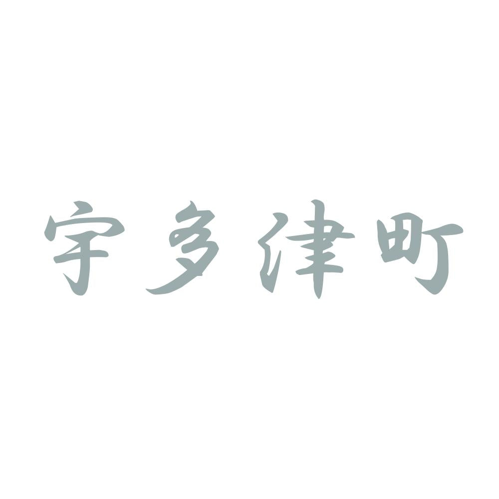 宇多津町 10