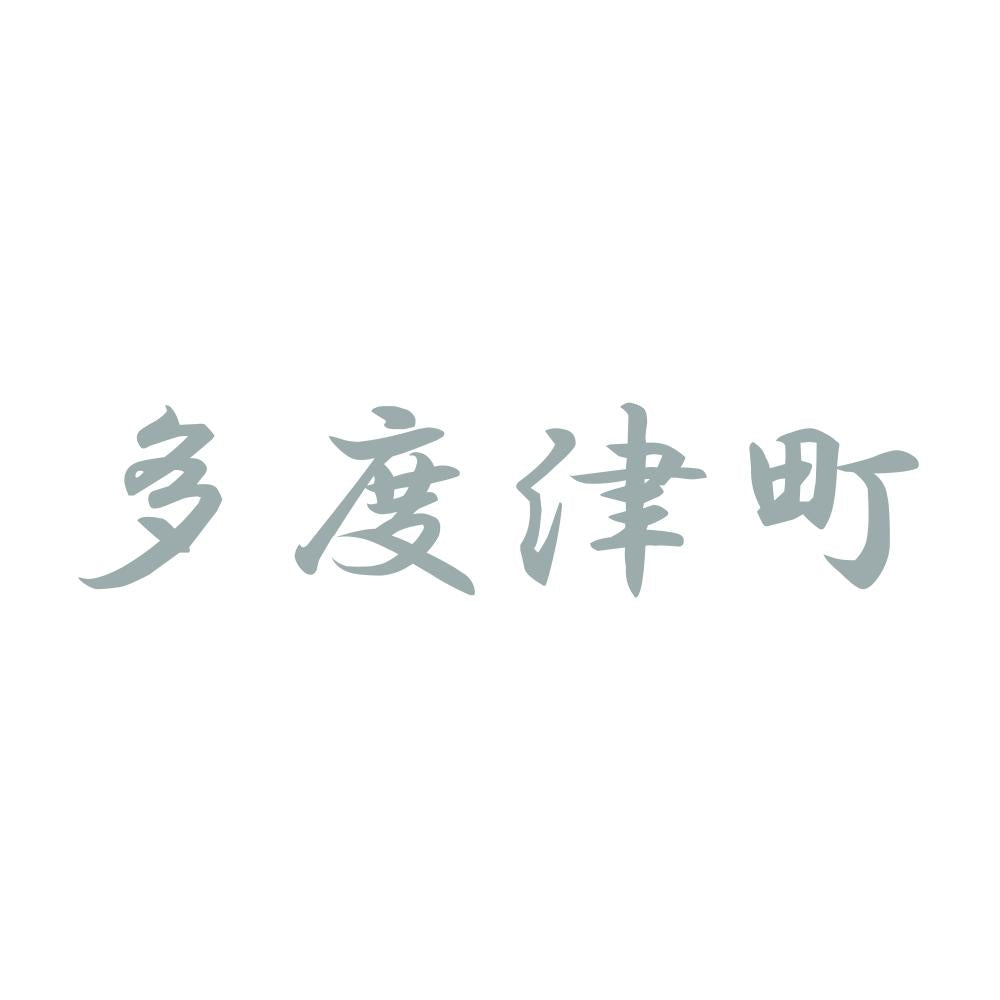 多度津町 10