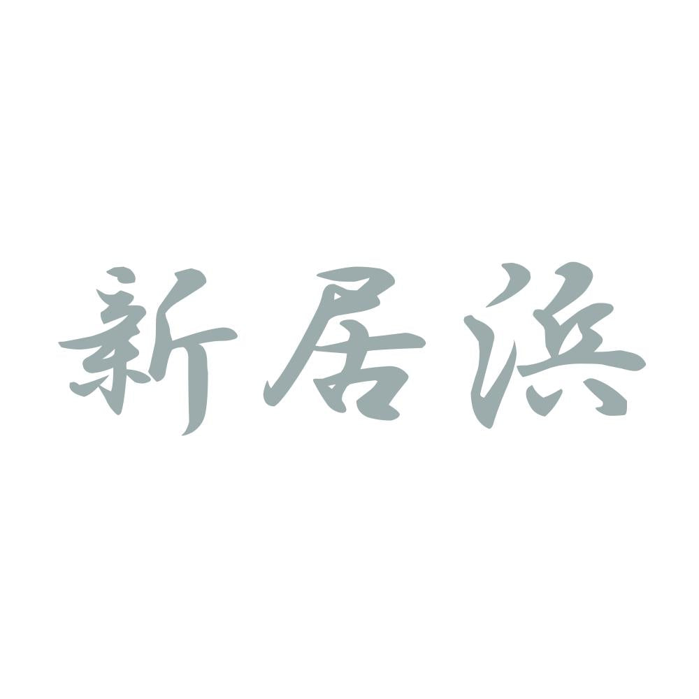 新居浜 10