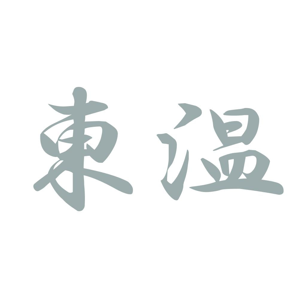 東温 10