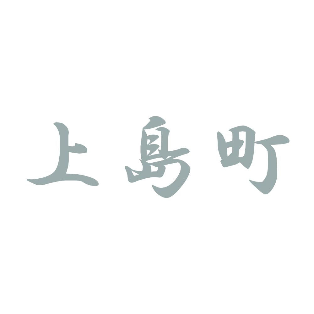 上島町 10