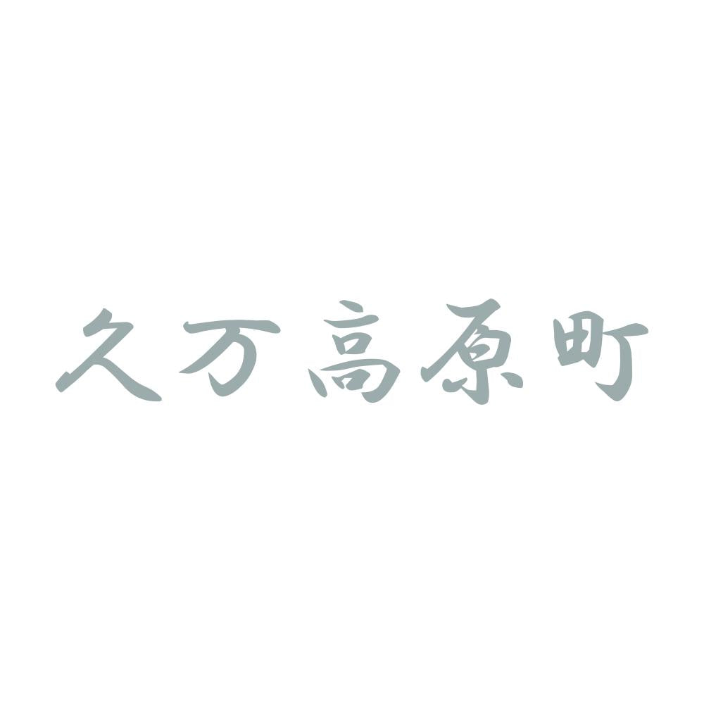 久万高原町 10