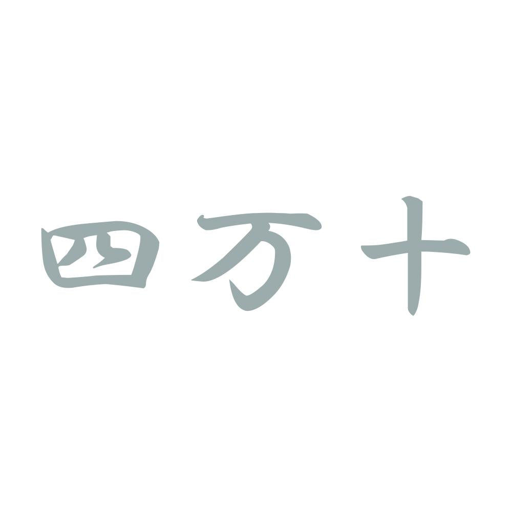 四万十 10