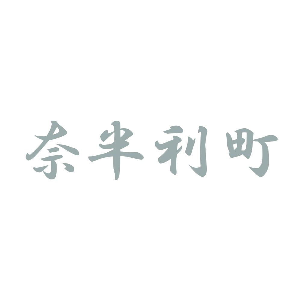 奈半利町 10