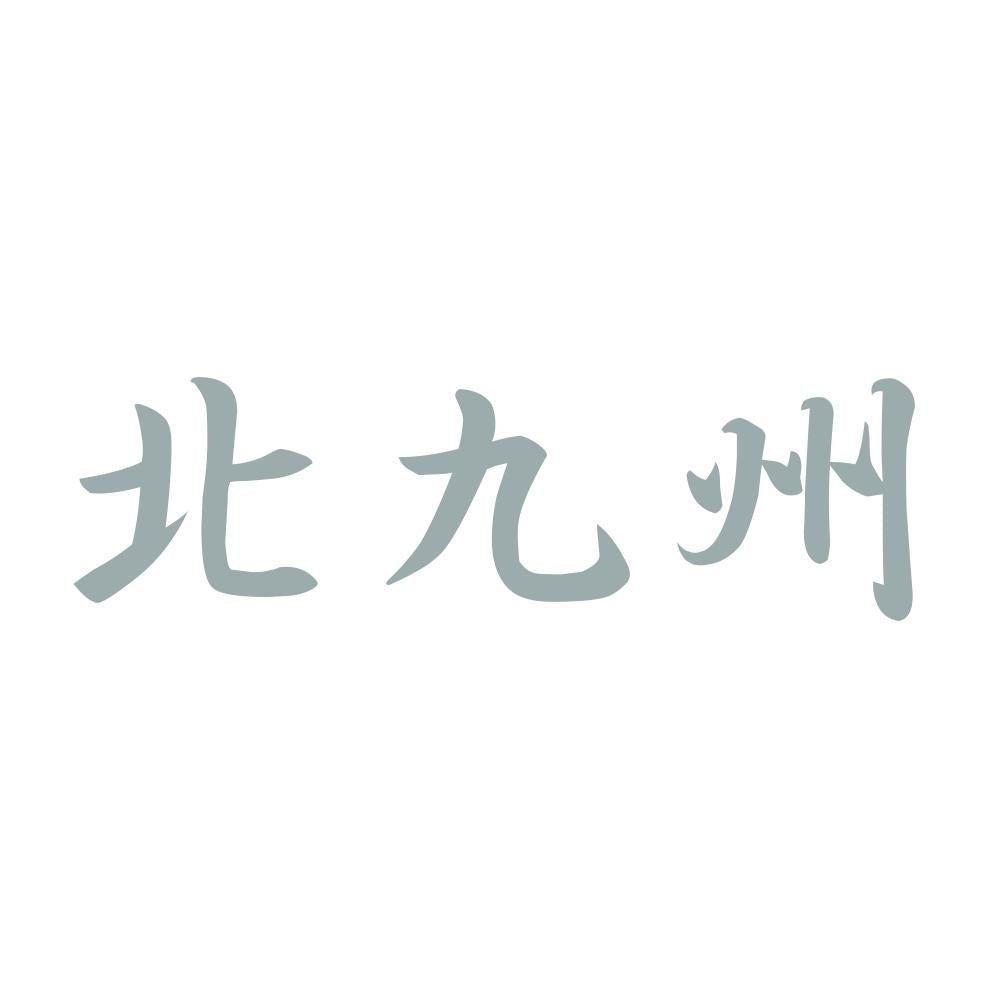 北九州 10