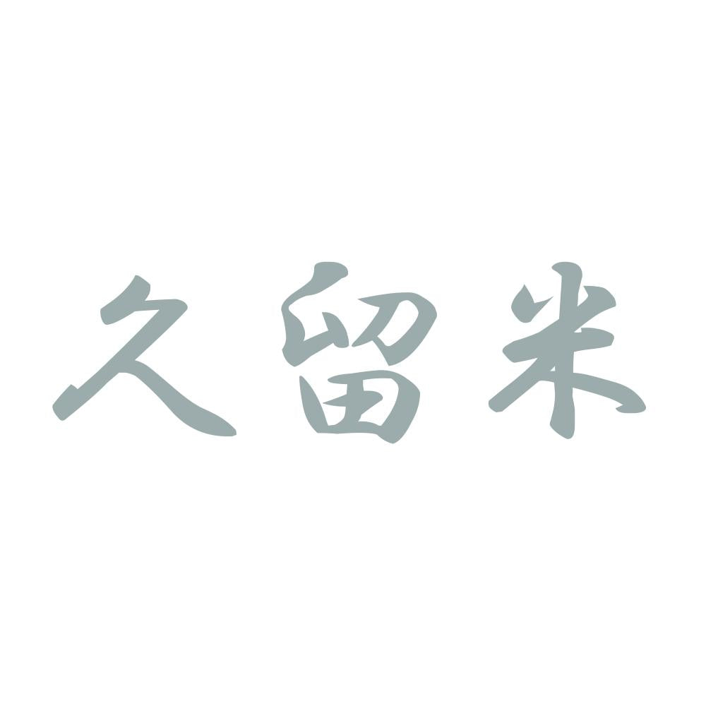 久留米 10