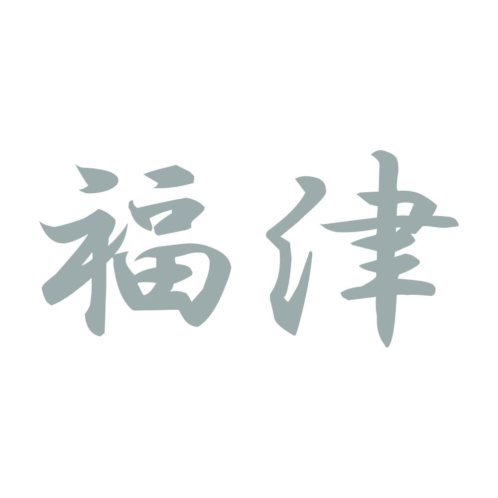 福津 10