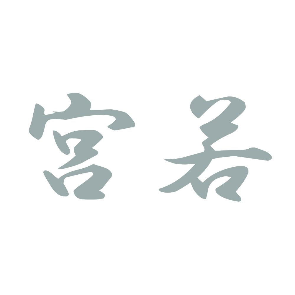 宮若 10