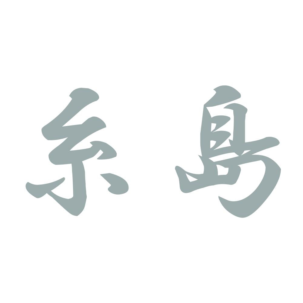 糸島 10