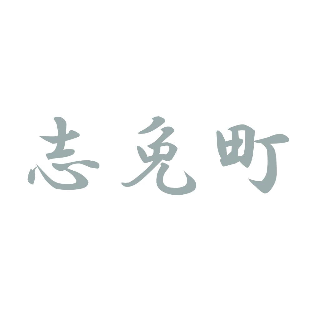 志免町 10