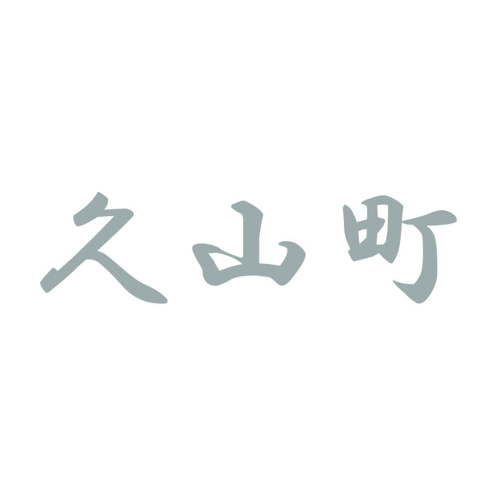 久山町 10