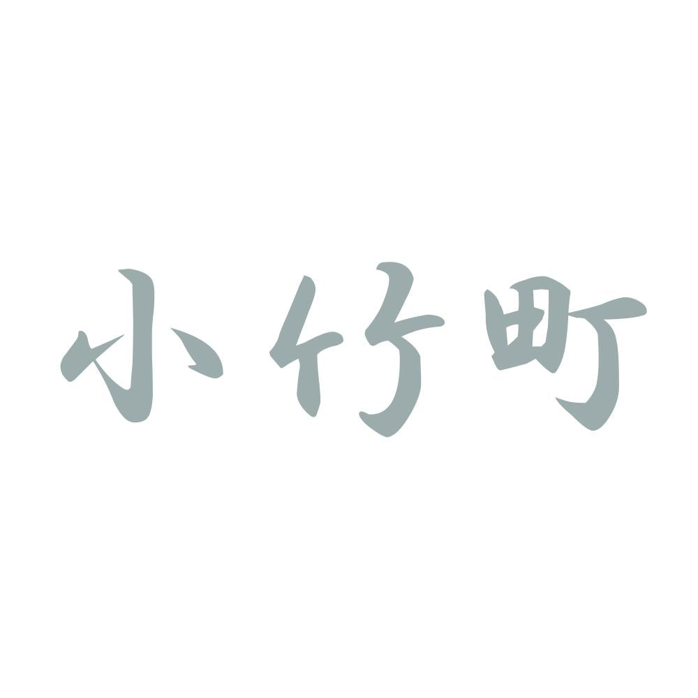 小竹町 10