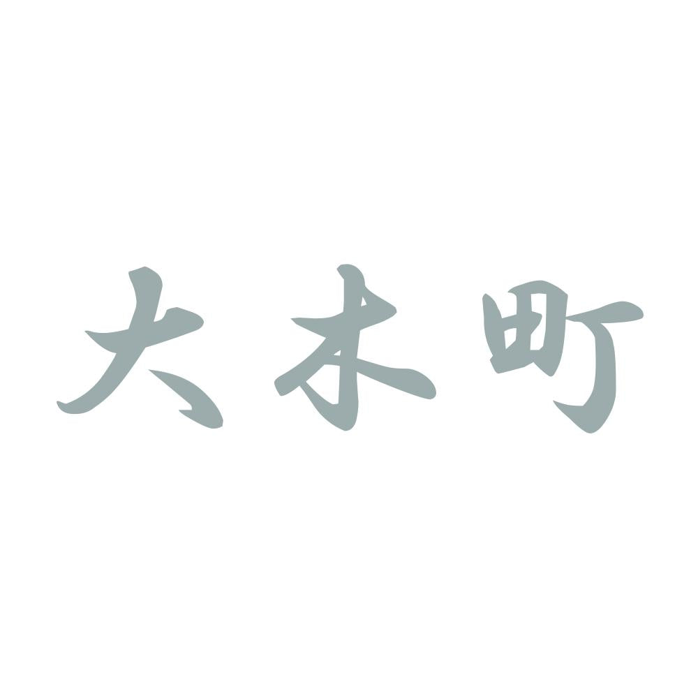 大木町 10