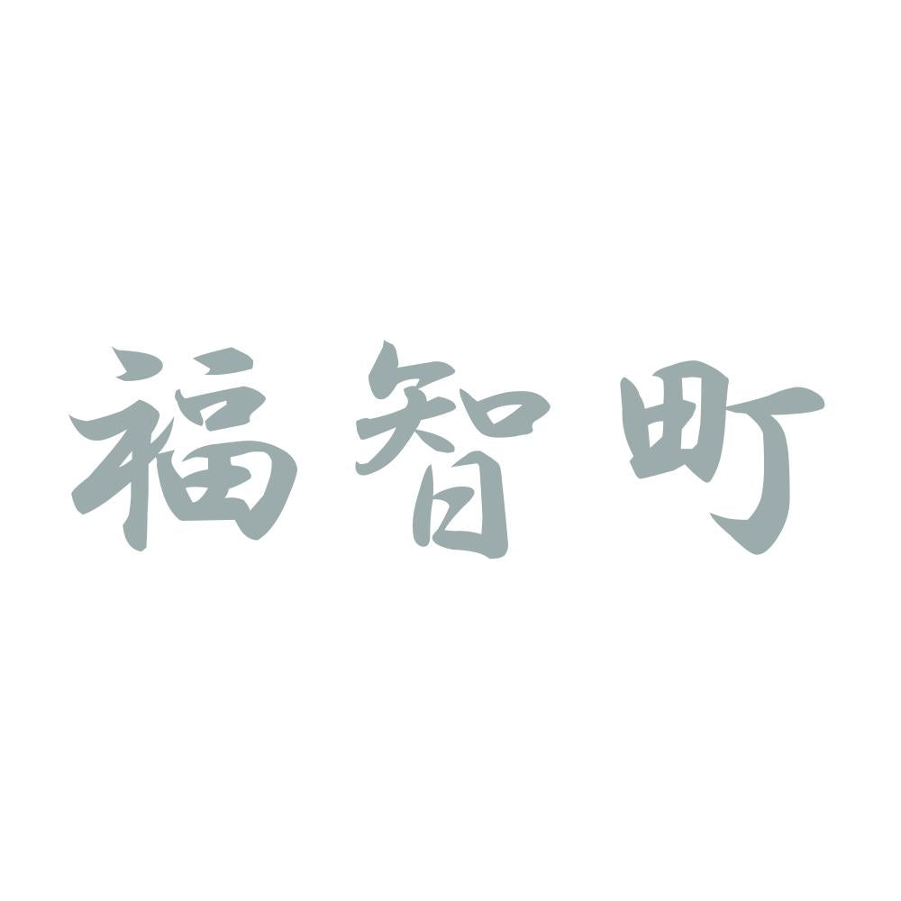 福智町 10