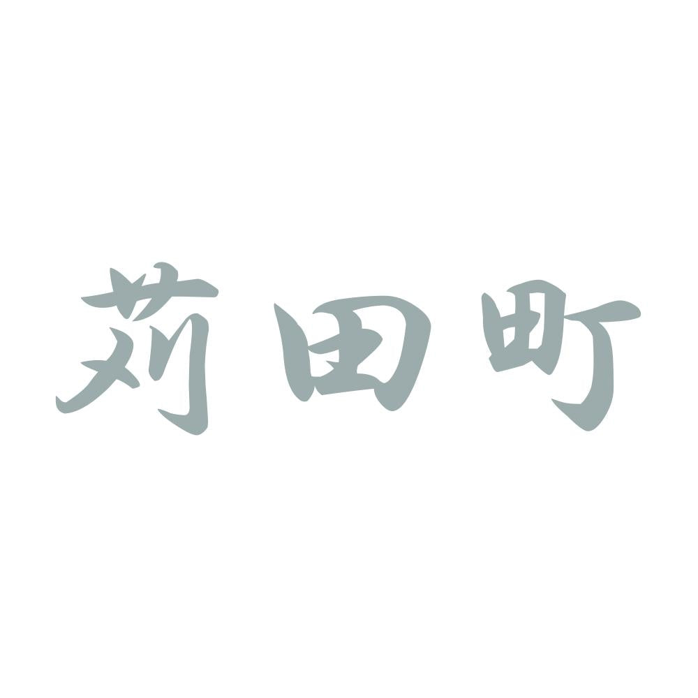 苅田町 10