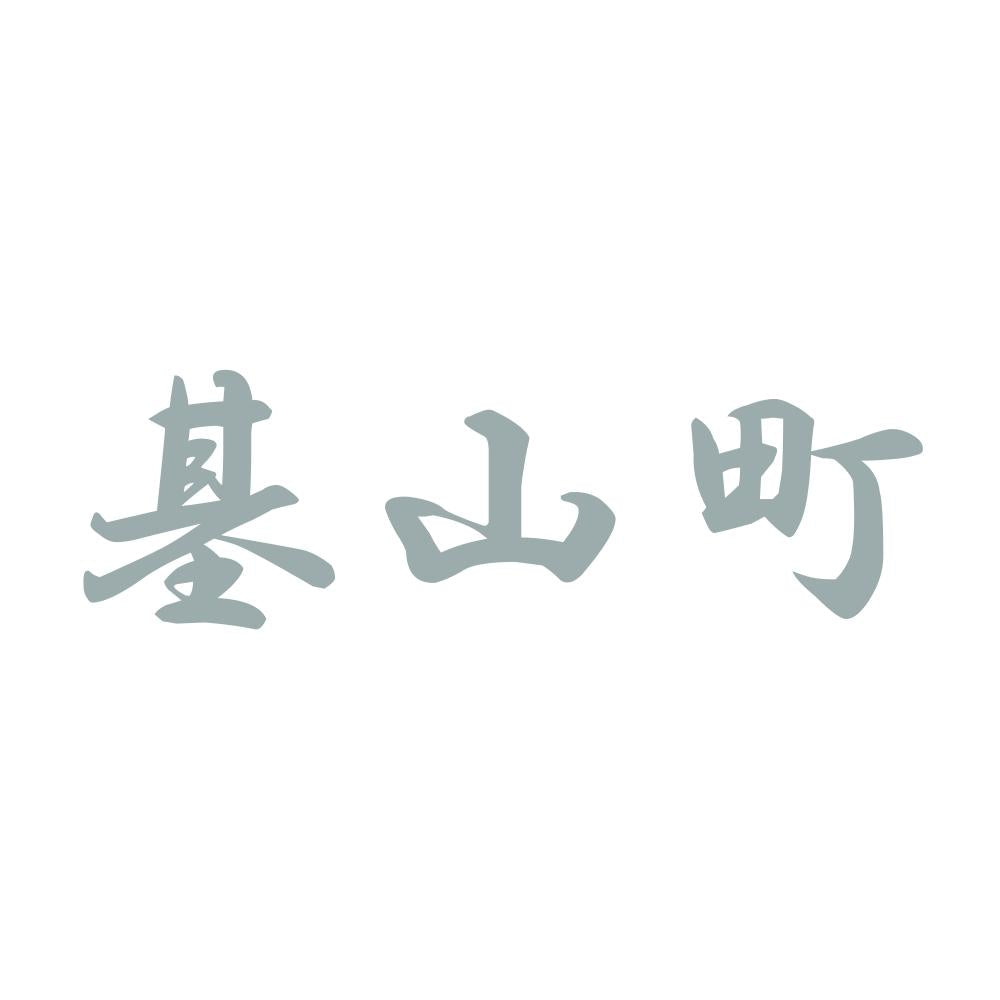 基山町 10