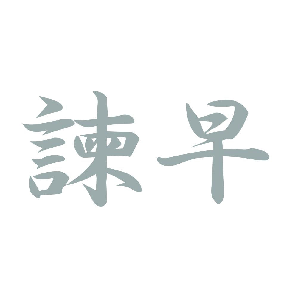 諫早 10